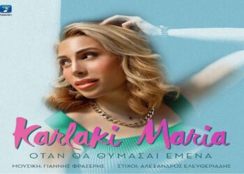 Στίχοι – Lyrics: Μαρία Καρλάκη – Όταν Θα Θυμάσαι Εμένα