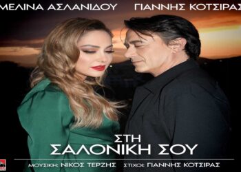 Στίχοι – Lyrics: Μελίνα Ασλανίδου x Γιάννης Κότσιρας – Στη Σαλονίκη Σου