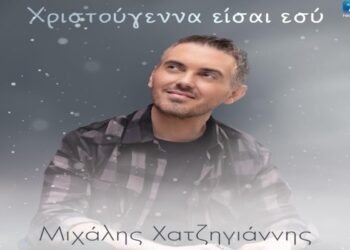 Στίχοι – Lyrics: Μιχάλης Χατζηγιάννης – Χριστούγεννα Είσαι Εσύ