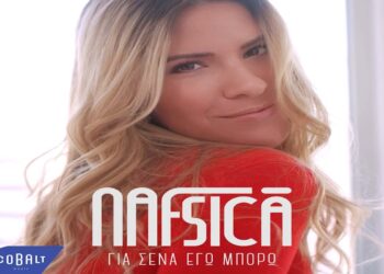 Στίχοι – Lyrics: Nafsica – Για Σένα Εγώ Μπορώ