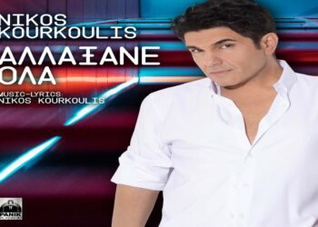 Στίχοι – Lyrics: Νίκος Κουρκούλης – Αλλάξανε Όλα