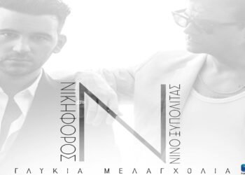 Στίχοι – Lyrics: Νίνο & Νικηφόρος – Γλυκιά Μελαγχολία