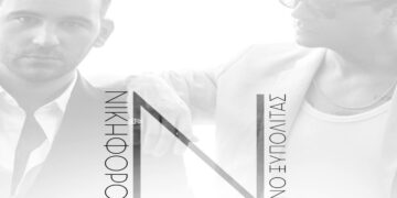 Στίχοι – Lyrics: Νίνο & Νικηφόρος – Γλυκιά Μελαγχολία