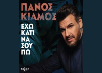 Πάνος Κιάμος – «Έχω Κάτι Να Σου Πω»: Το νέο του Album κυκλοφόρησε