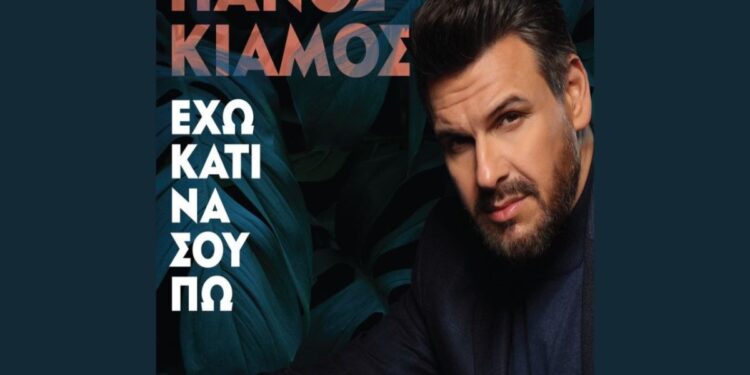 Πάνος Κιάμος – «Έχω Κάτι Να Σου Πω»: Το νέο του Album κυκλοφόρησε