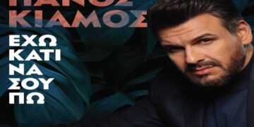 Στίχοι – Lyrics: Πάνος Κιάμος – Μόνος Μου
