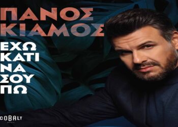 Στίχοι – Lyrics: Πάνος Κιάμος – Θάνατος Μικρός