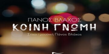 Στίχοι – Lyrics: Πάνος Βλάχος – Κοινή Γνώμη