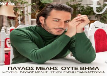 Στίχοι – Lyrics: Παύλος Μελής – Ούτε Βήμα