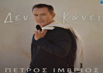 Στίχοι – Lyrics: Πέτρος Ίμβριος – Δεν Κάνει