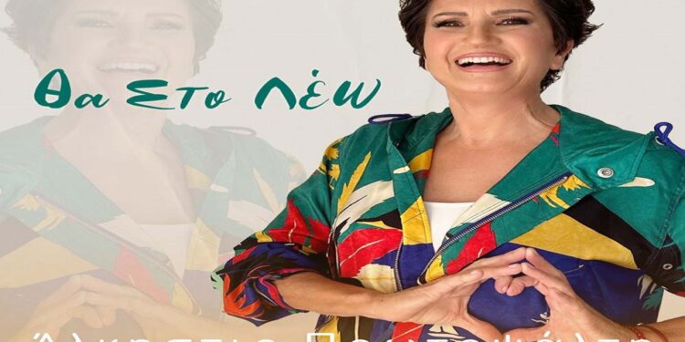 Στίχοι – Lyrics: Άλκηστις Πρωτοψάλτη – Θα Στο Λέω