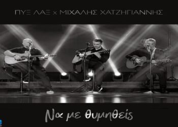 Στίχοι – Lyrics: Πυξ Λαξ x Μιχάλης Χατζηγιάννης – Να Με Θυμηθείς