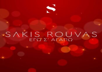 Στίχοι – Lyrics: Σάκης Ρουβάς – Εγώ Σ’ Αγαπώ