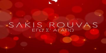 Στίχοι – Lyrics: Σάκης Ρουβάς – Εγώ Σ’ Αγαπώ