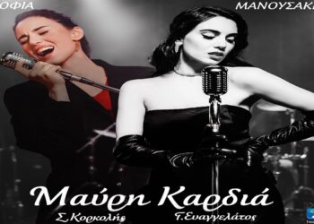 Στίχοι – Lyrics: Σοφία Μανουσάκη – Μαύρη Καρδιά