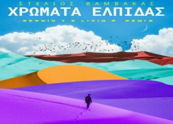 Στίχοι – Lyrics: Στέλιος Βαμβακάς – Χρώματα Ελπίδας