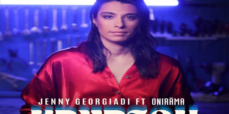 Στίχοι – Lyrics: Τζένη Γεωργιάδη x Onirama – Κρύψου