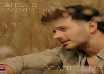Στίχοι – Lyrics: Βαγγέλης Κακουριώτης – Αγάπησέ Με
