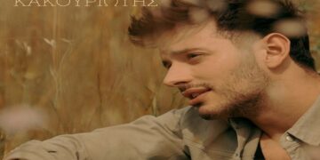 Στίχοι – Lyrics: Βαγγέλης Κακουριώτης – Αγάπησέ Με