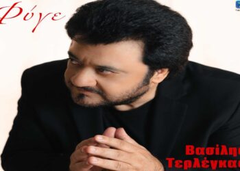 Στίχοι – Lyrics: Βασίλης Τερλέγκας – Φύγε