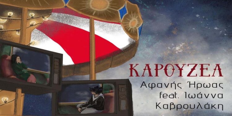 Στίχοι – Lyrics: Αφανής Ήρωας x Ιωάννα Καβρουλάκη – Καρουζέλ
