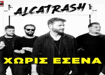 Στίχοι – Lyrics: Alcatrash – Χωρίς Εσένα