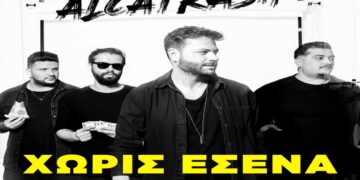 Στίχοι – Lyrics: Alcatrash – Χωρίς Εσένα