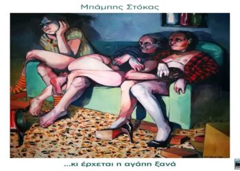 Στίχοι – Lyrics: Μπάμπης Στόκας – Παραμύθια