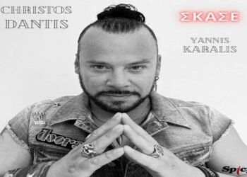 Στίχοι – Lyrics: Χρήστος Δάντης – Σκάσε
