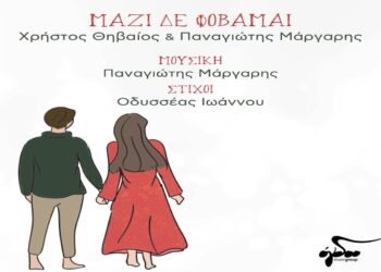 Στίχοι – Lyrics: Χρηστός Θηβαίος – Μαζί Δε Φοβάμαι