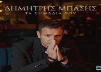 Στίχοι – Lyrics: Δημήτρης Μπάσης – Τα Σημάδια Σου