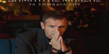 Στίχοι – Lyrics: Δημήτρης Μπάσης – Τα Σημάδια Σου