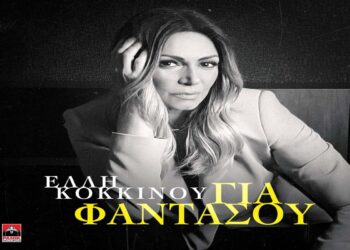 Στίχοι – Lyrics: Έλλη Κοκκίνου – Για Φαντάσου