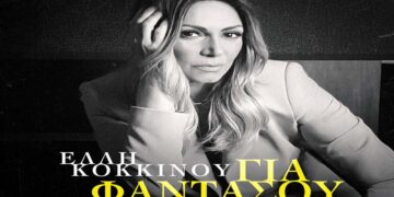 Στίχοι – Lyrics: Έλλη Κοκκίνου – Για Φαντάσου