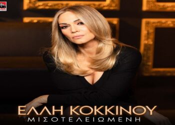 Στίχοι – Lyrics: Έλλη Κοκκίνου – Μισοτελειωμένη