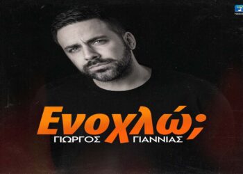 Στίχοι – Lyrics: Γιώργος Γιαννιάς – Ενοχλώ;
