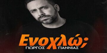 Στίχοι – Lyrics: Γιώργος Γιαννιάς – Ενοχλώ;