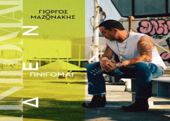 Στίχοι – Lyrics: Γιώργος Μαζωνάκης – Πνίγομαι (Δεν Πνίγομαι)