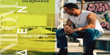 Στίχοι – Lyrics: Γιώργος Μαζωνάκης – Πνίγομαι (Δεν Πνίγομαι)