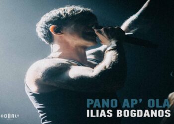 Στίχοι – Lyrics: Ηλίας Μπόγδανος – Πάνω Απ’ Όλα