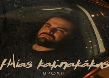 Στίχοι – Lyrics: Ηλίας Καμπακάκης – Βροχή