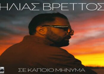Στίχοι – Lyrics: Ηλίας Βρεττός – Σε Κάποιο Μήνυμα