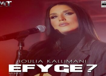 Στίχοι – Lyrics: Ιουλία Καλλιμάνη – Έφυγε;