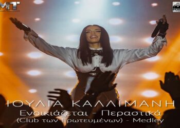 Στίχοι – Lyrics: Ιουλία Καλλιμάνη – Περαστικά (Club των Ερωτευμένων)