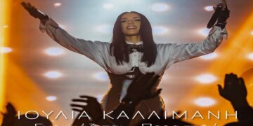 Στίχοι – Lyrics: Ιουλία Καλλιμάνη – Περαστικά (Club των Ερωτευμένων)