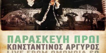 Στίχοι – Lyrics: Κωνσταντίνος Αργυρός – Παρασκευή Πρωί