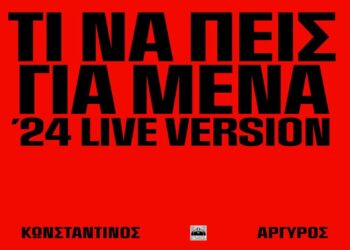 Στίχοι – Lyrics: Κωνσταντίνος Αργυρός – Τι Να Πεις Για ’Μένα ’24