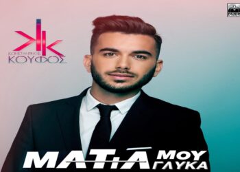 Στίχοι – Lyrics: Κωνσταντίνος Κουφός – Μάτια Μου Γλυκά