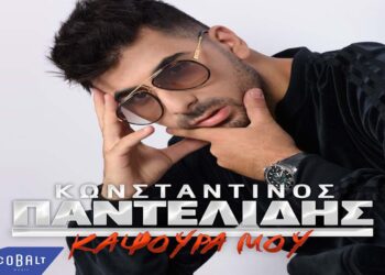 Στίχοι – Lyrics: Κωνσταντίνος Παντελίδης – Καψούρα Μου