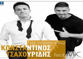 Στίχοι – Lyrics: Κωνσταντίνος Τσαχουρίδης x MiC – Για Πάντα Εδώ